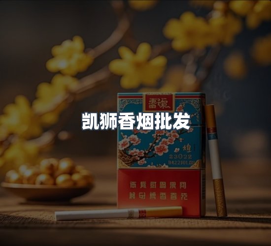 关于凯狮香烟批发